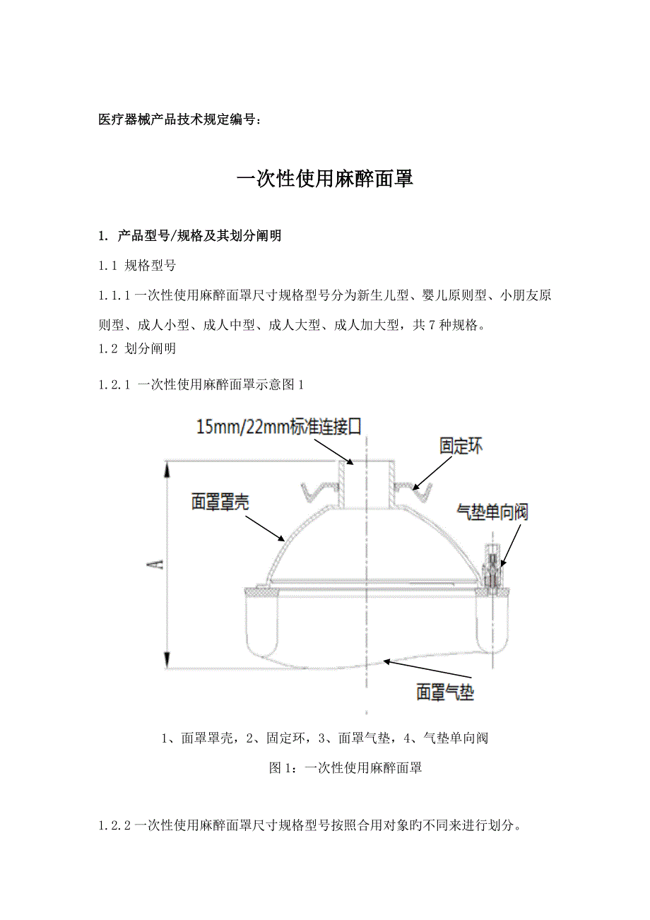 一次性使用麻醉面罩重点技术要求_第1页