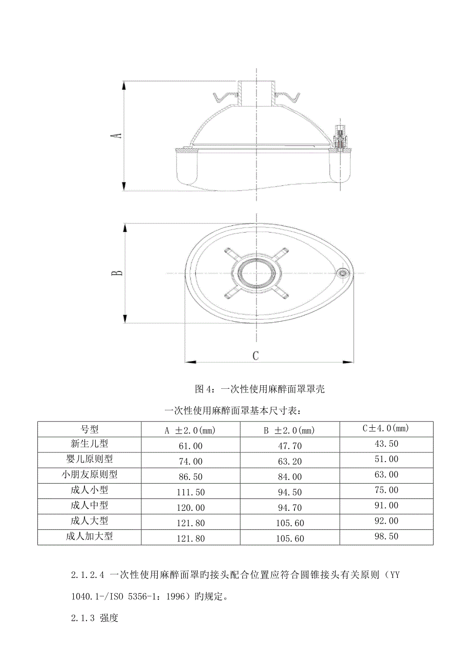 一次性使用麻醉面罩重点技术要求_第4页