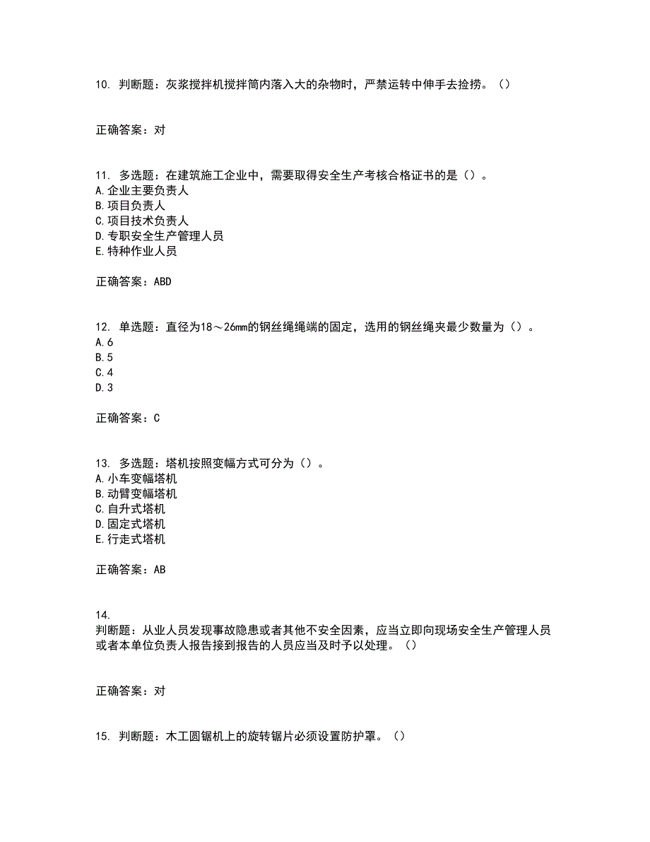 2022年湖南省建筑施工企业安管人员安全员C1证机械类考核题库含答案11_第3页