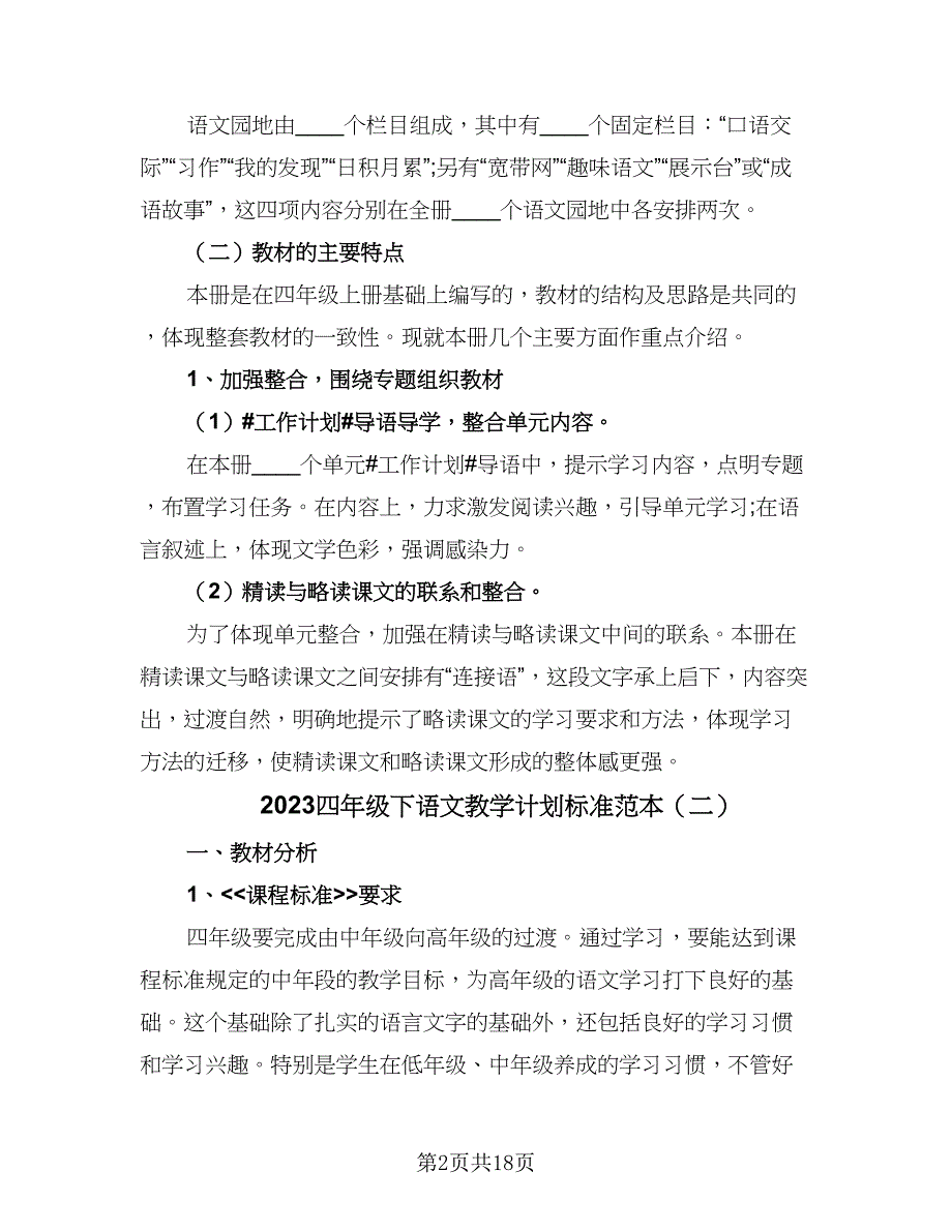 2023四年级下语文教学计划标准范本（4篇）_第2页