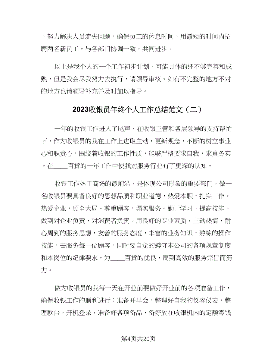 2023收银员年终个人工作总结范文（8篇）_第4页