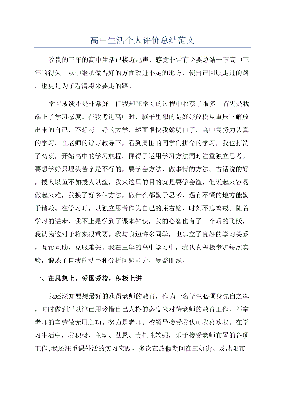 高中生活个人评价总结范文.docx_第1页