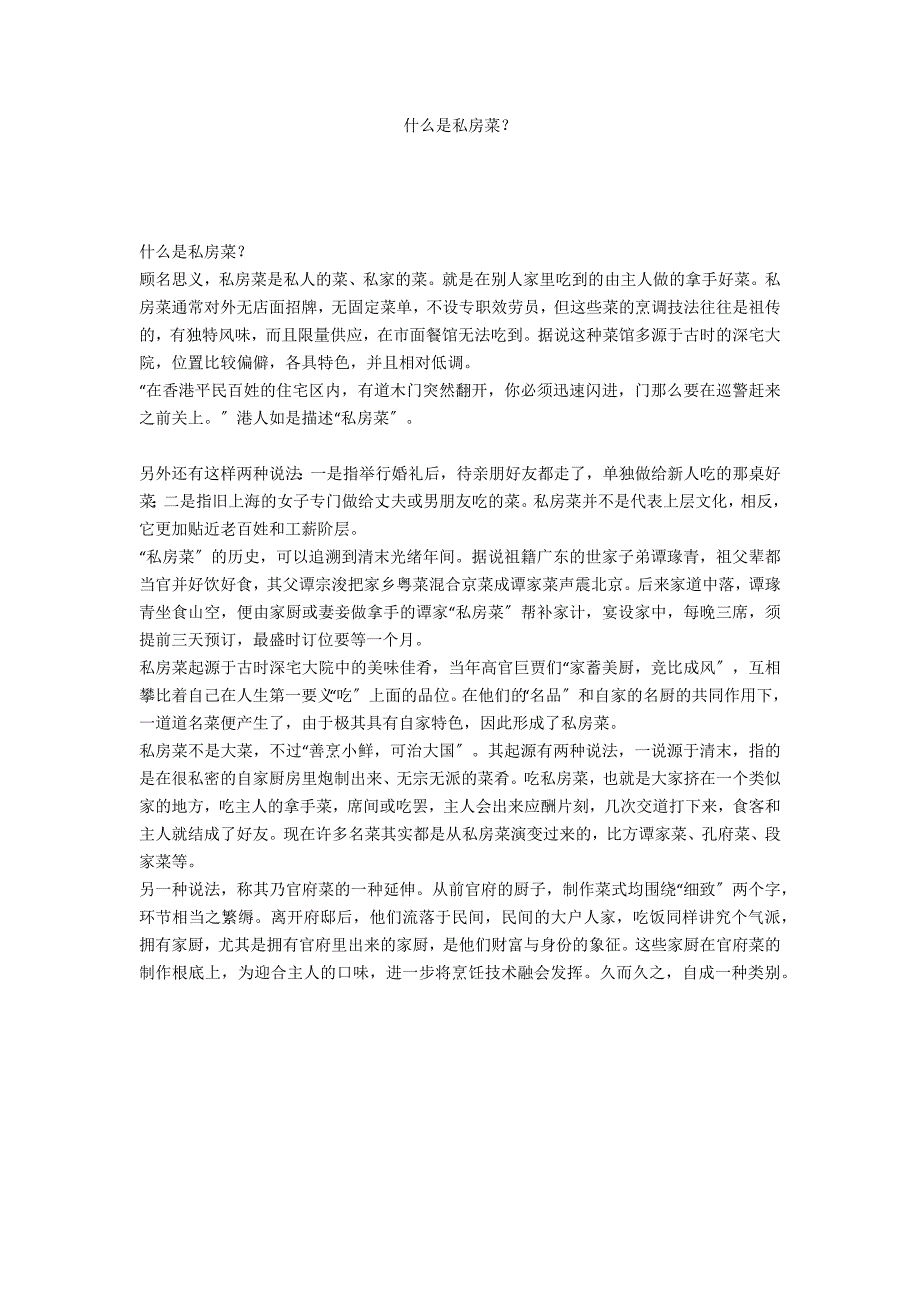 什么是私房菜？_第1页