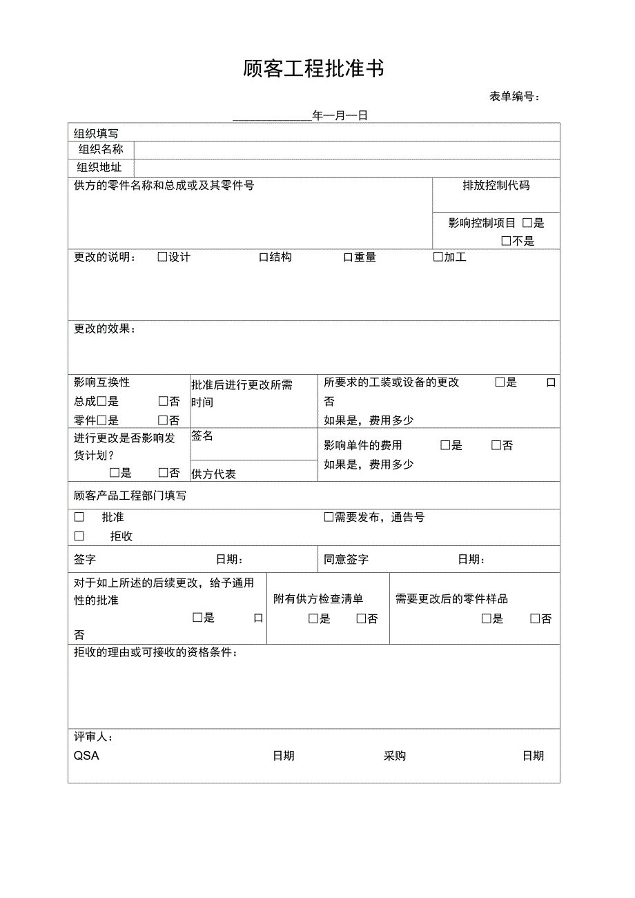 顾客工程批准书_第1页