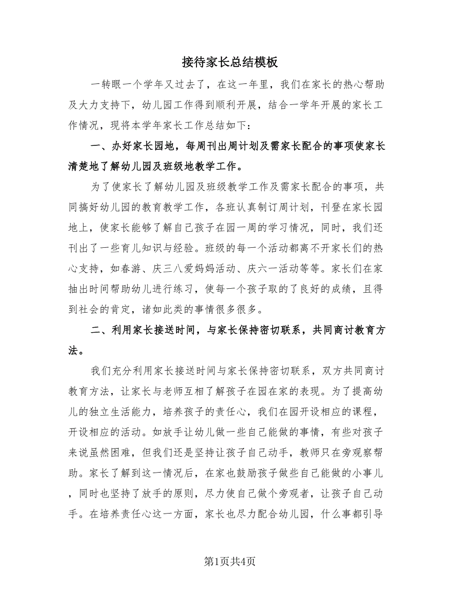 接待家长总结模板（2篇）.doc_第1页