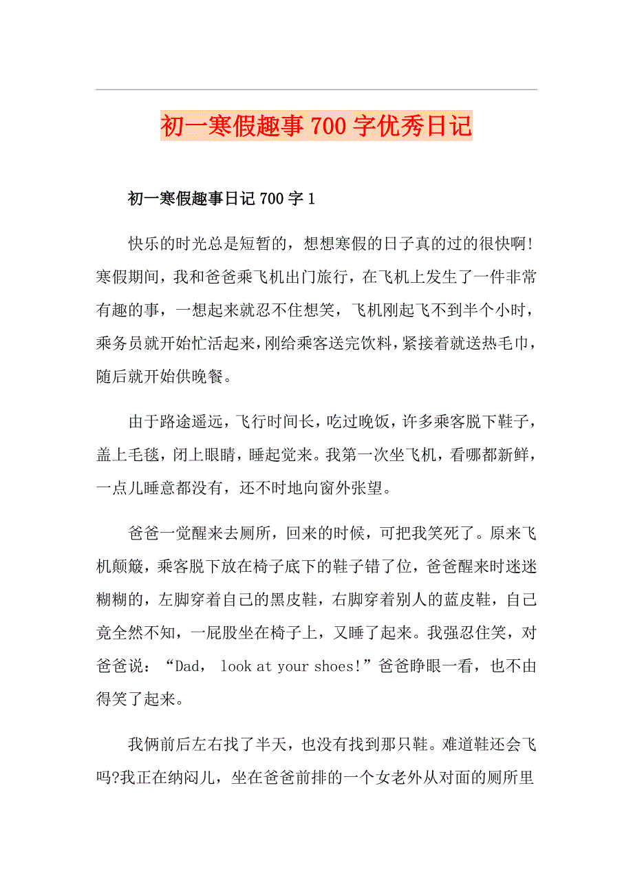 初一寒假趣事700字优秀日记_第1页