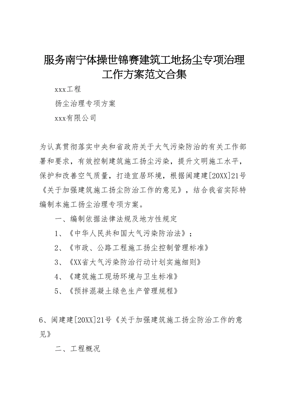 服务南宁体操世锦赛建筑工地扬尘专项治理工作方案范文合集_第1页