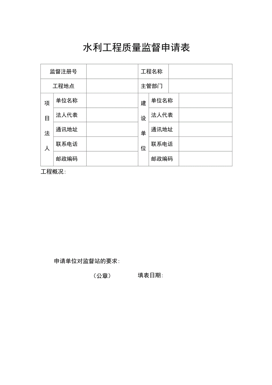 水利工程监督登记注册表格_第1页