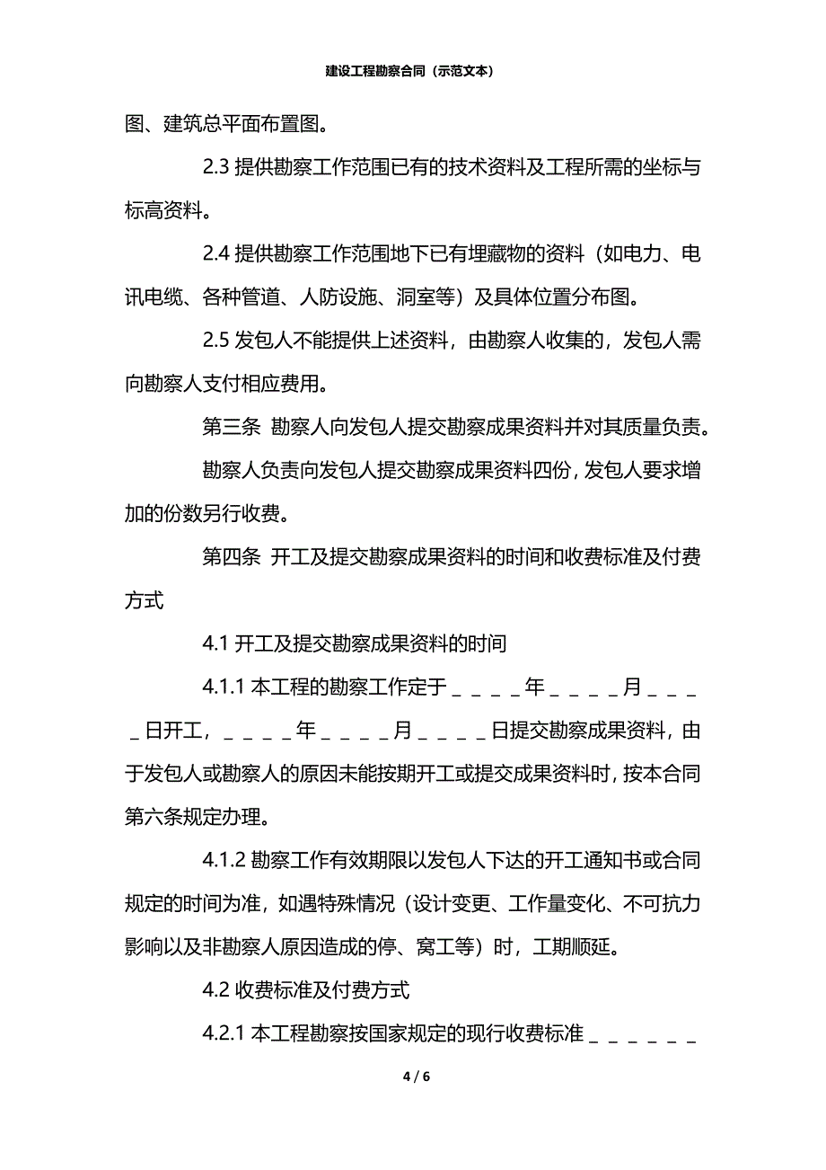 建设工程勘察合同（示范文本）_第4页