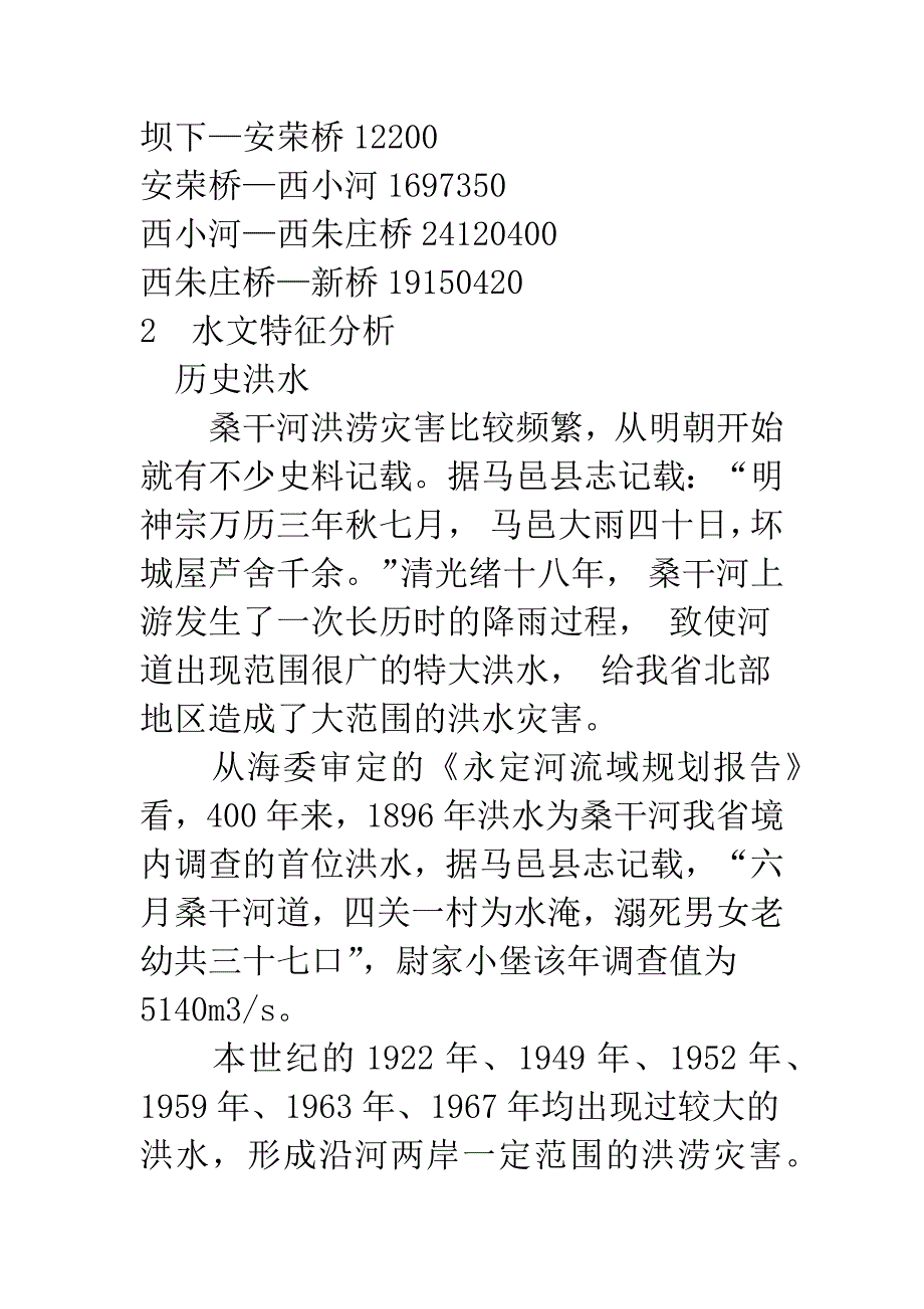 桑干河朔州段河道整治思路探讨.docx_第3页