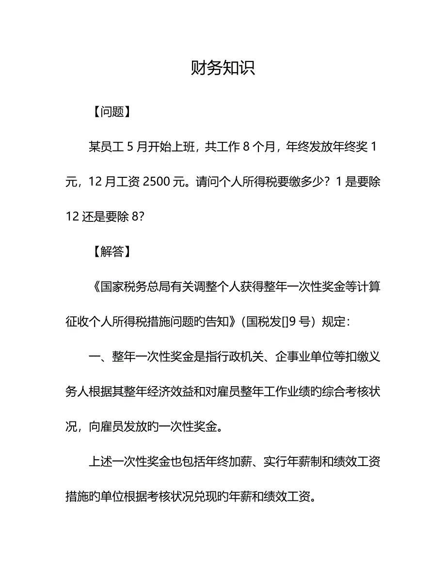 工作不足12个月的年终奖个税如何计算_第1页