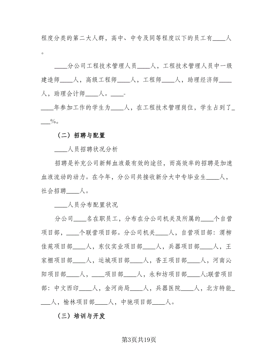 2023人事部门年度工作计划范本（4篇）_第3页