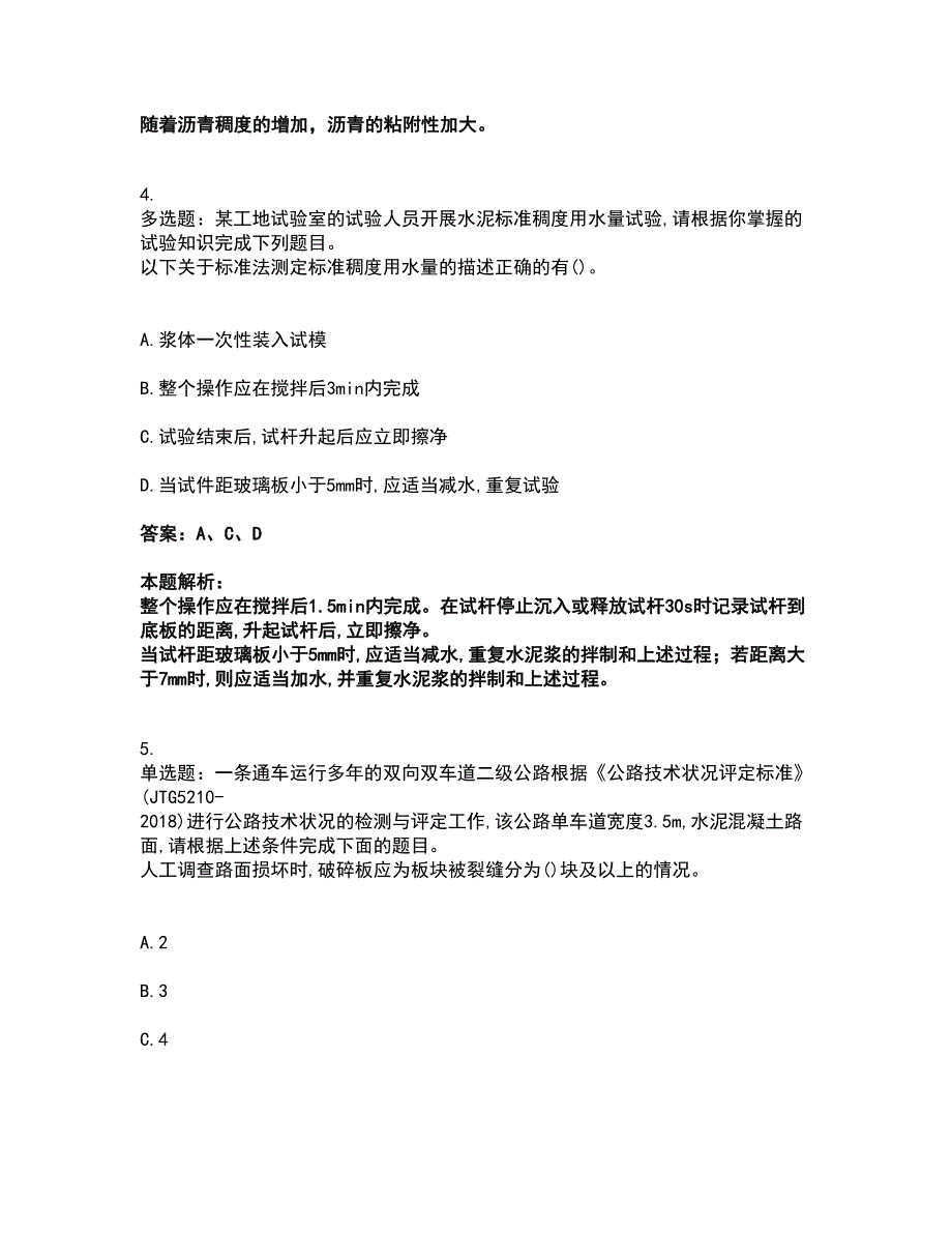 2022试验检测师-道路工程考试全真模拟卷24（附答案带详解）_第2页