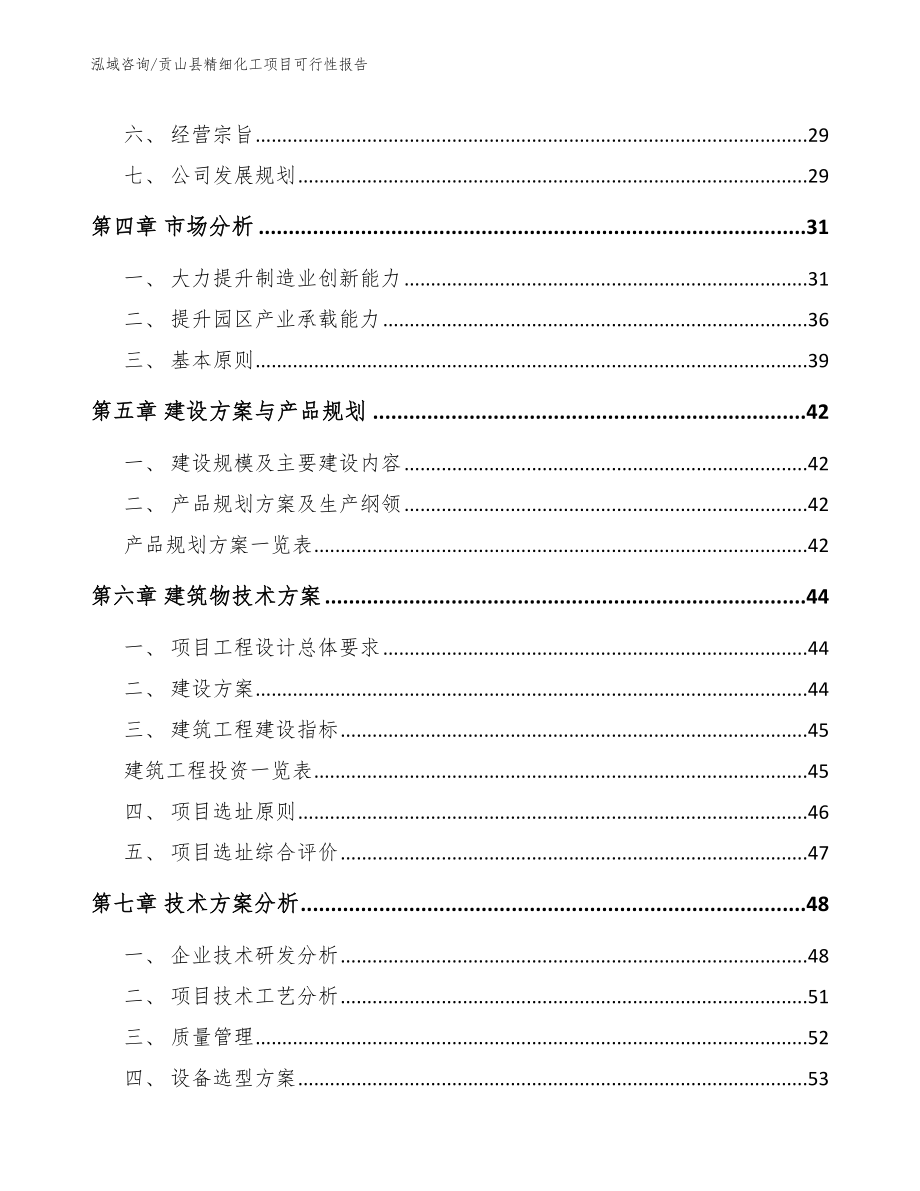 贡山县精细化工项目可行性报告_第4页