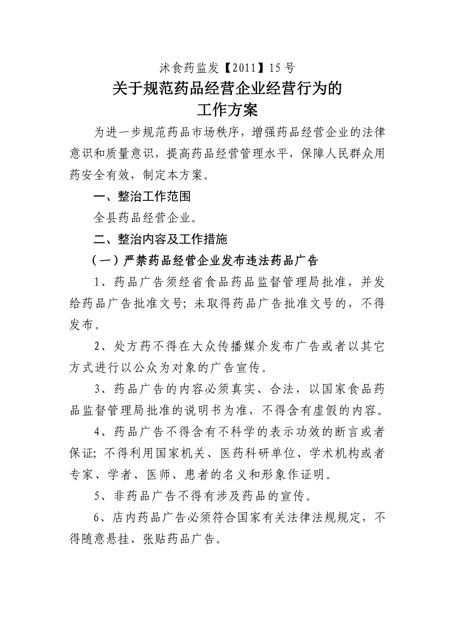 关于进一步规范药品零售企业经营行为_第1页