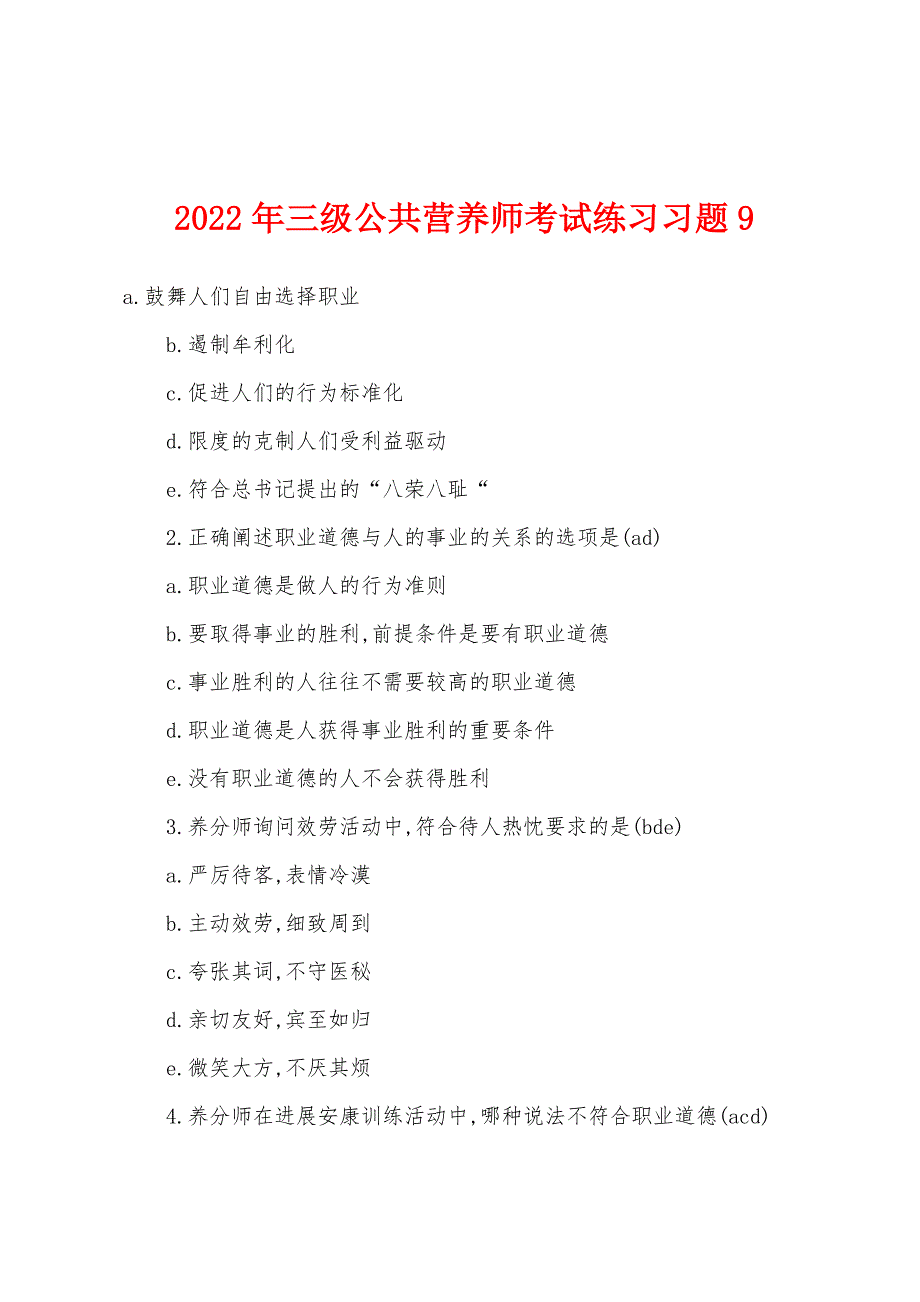 2022年三级公共营养师考试练习习题9.docx_第1页