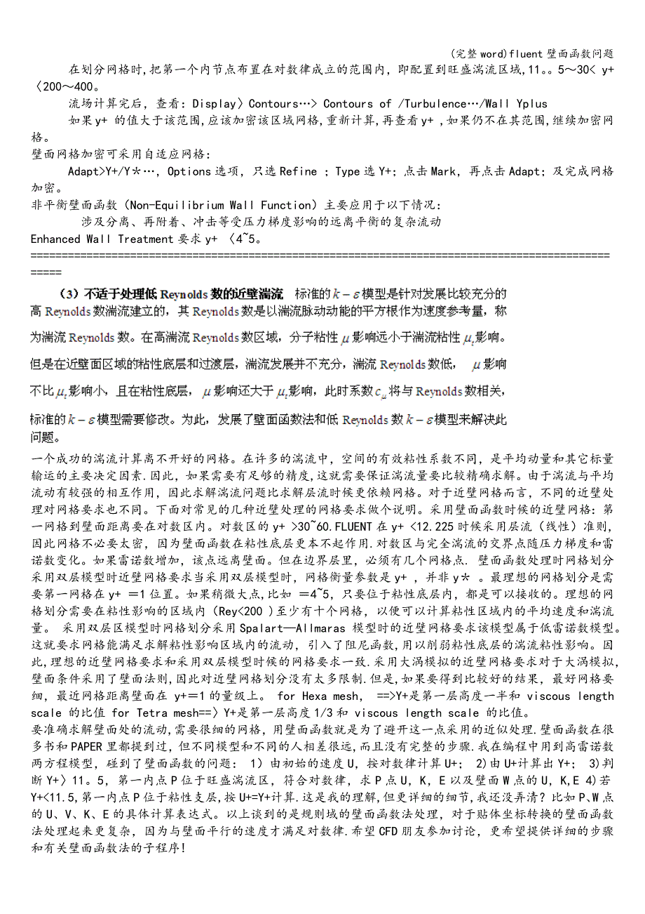 (完整word)fluent壁面函数问题.doc_第2页