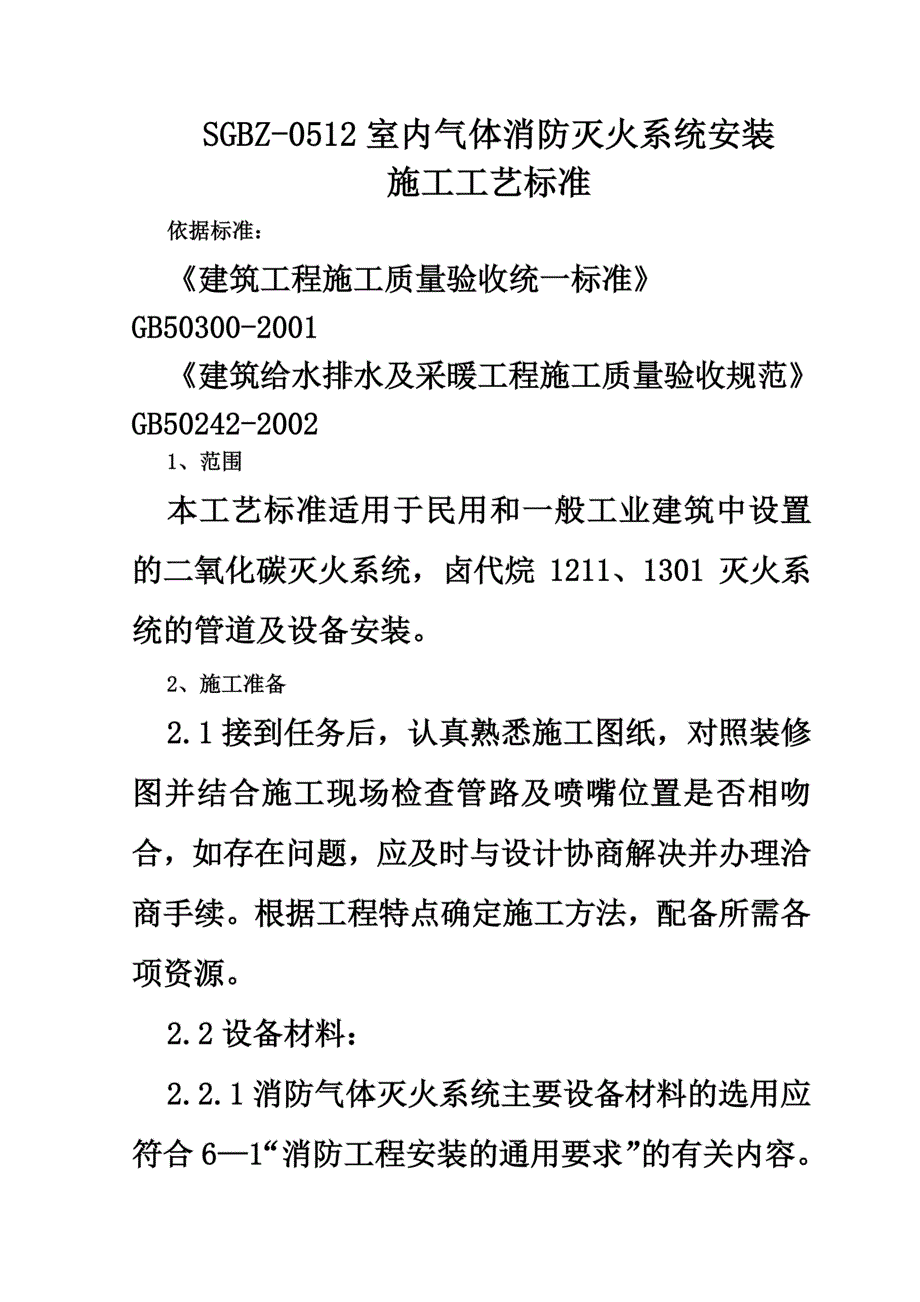 室内气体消防灭火系统安装施工工艺标准(DOC 9页)_第2页