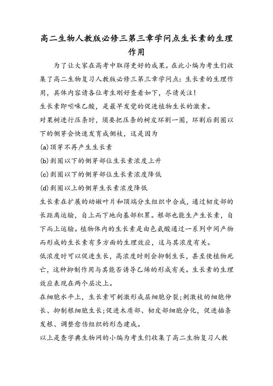 高二生物人教版必修三第三章知识点生长素的生理作用_第1页