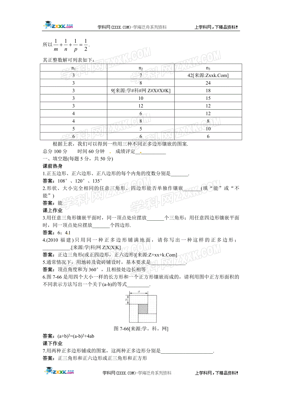 新人教数学 7年级下：作业24 &#167;7.4 课题学习 镶嵌.doc_第2页