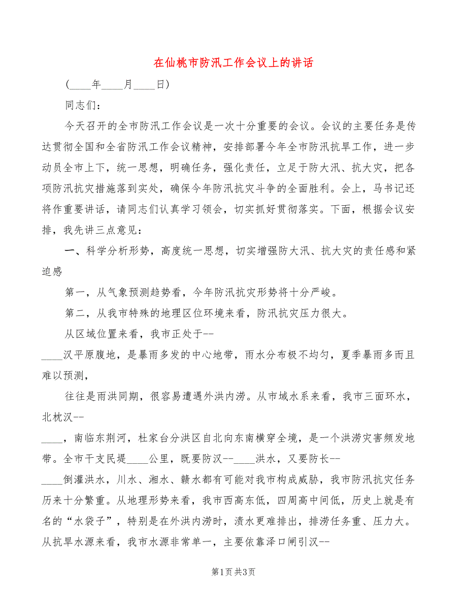 在仙桃市防汛工作会议上的讲话_第1页