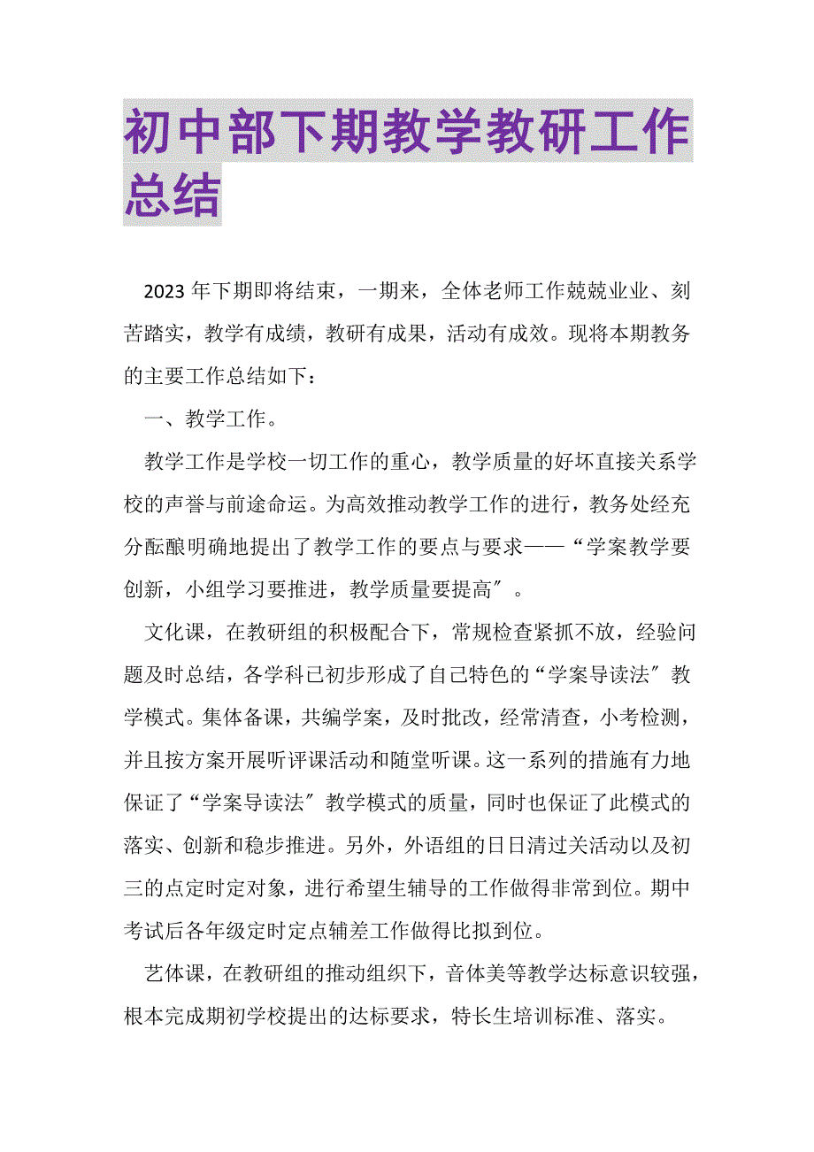 2023年初中部下期教学教研工作总结.doc_第1页