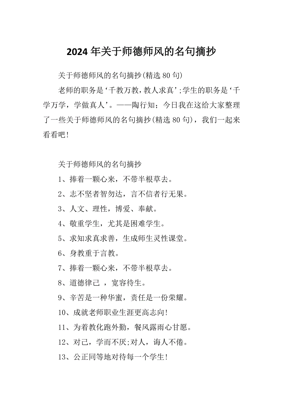 2024年关于师德师风的名句摘抄_第1页