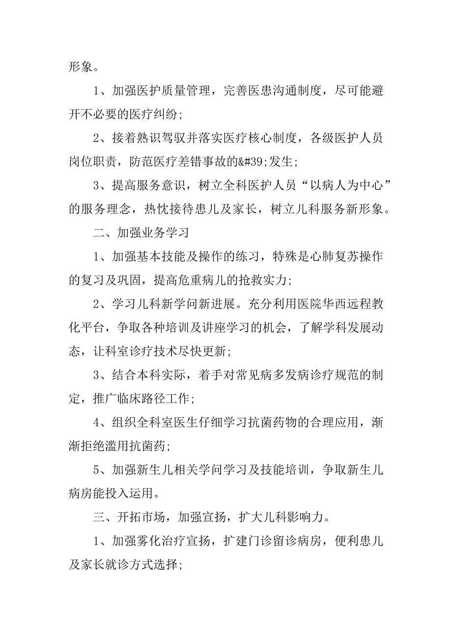 2023年儿科医生年度工作计划3篇科室年度儿科工作计划_第4页