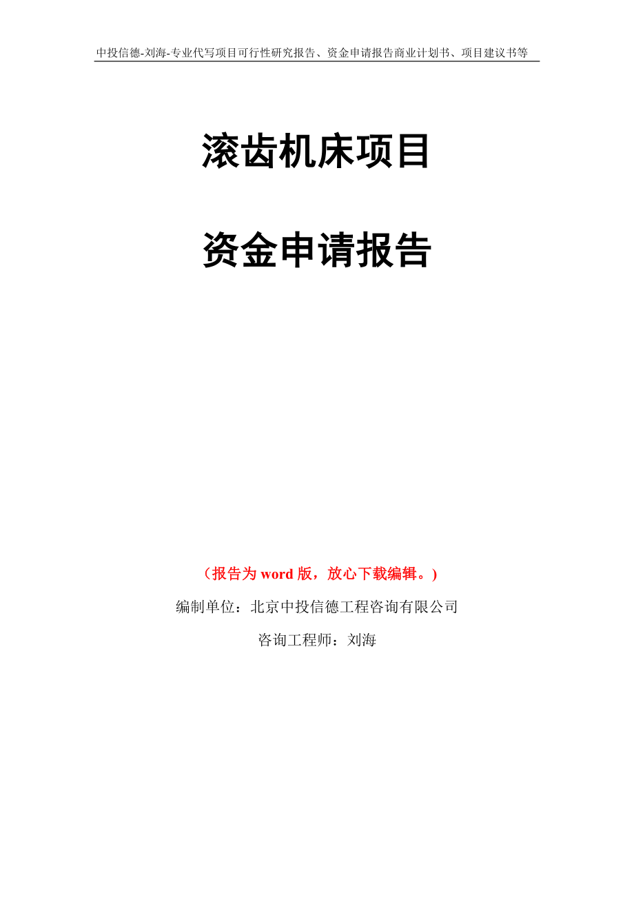 滚齿机床项目资金申请报告写作模板代写_第1页