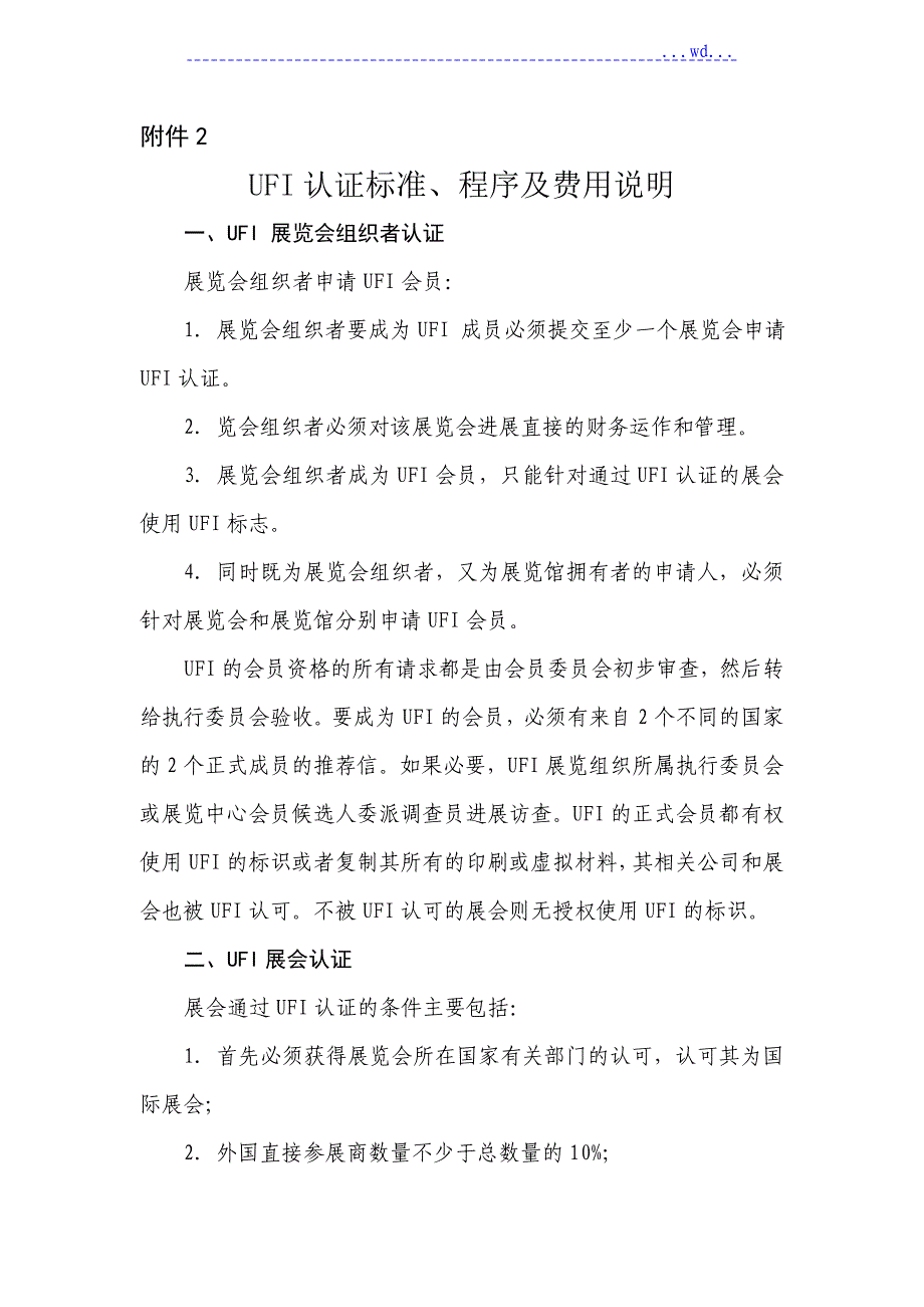 UFI认证标准和费用说明--中国国际贸易促进委员会北京市分会_第1页