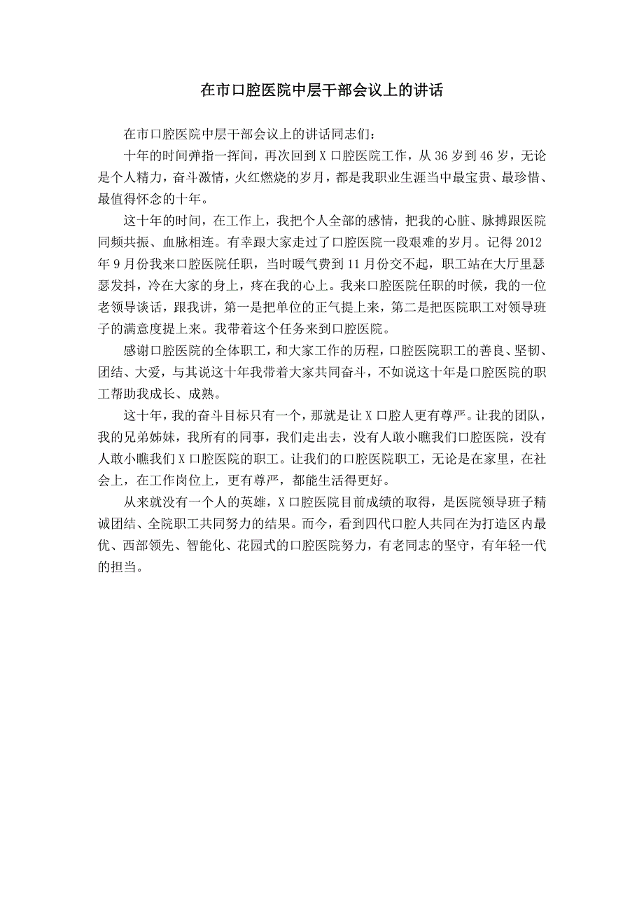 在市口腔医院中层干部会议上的讲话_第1页