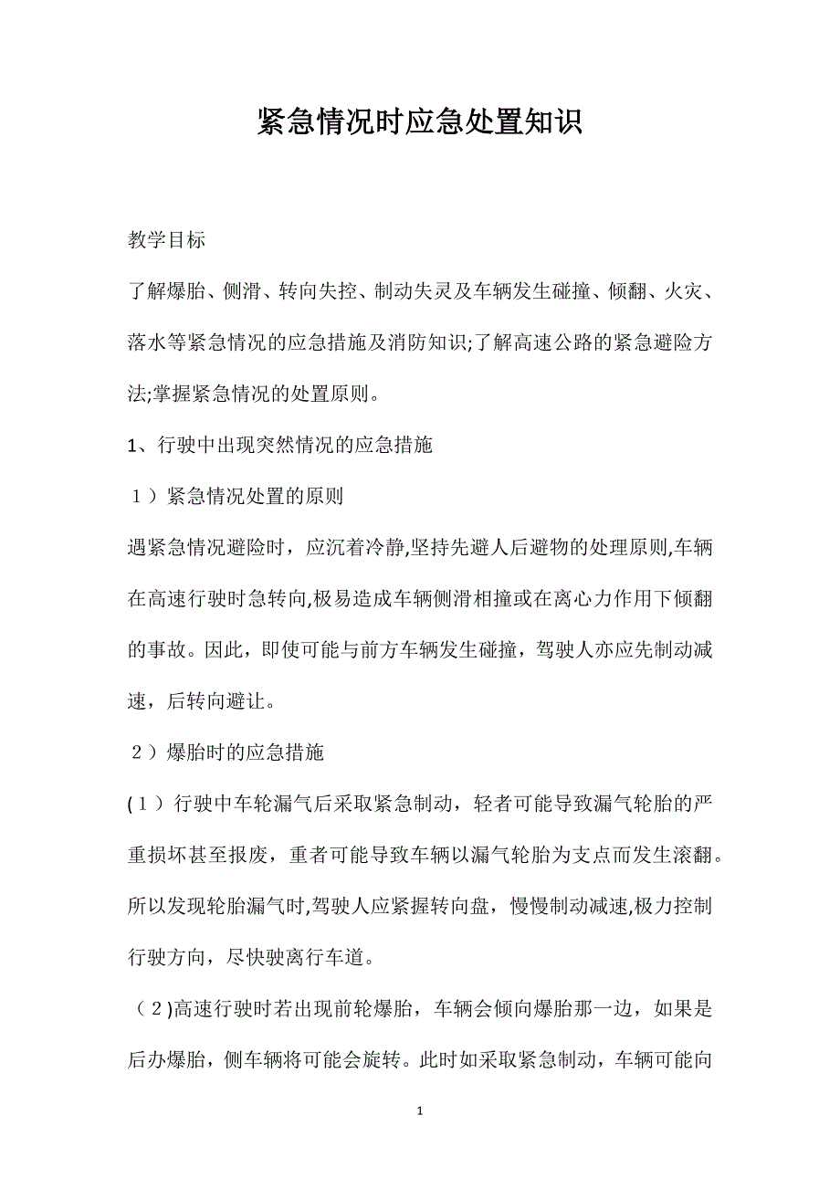 紧急情况时应急处置知识_第1页