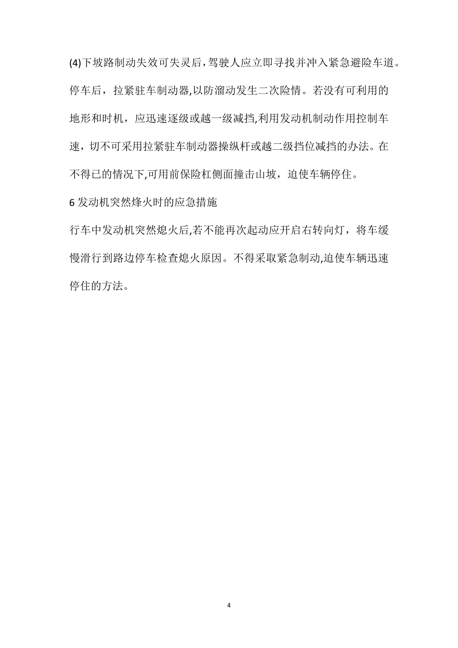 紧急情况时应急处置知识_第4页