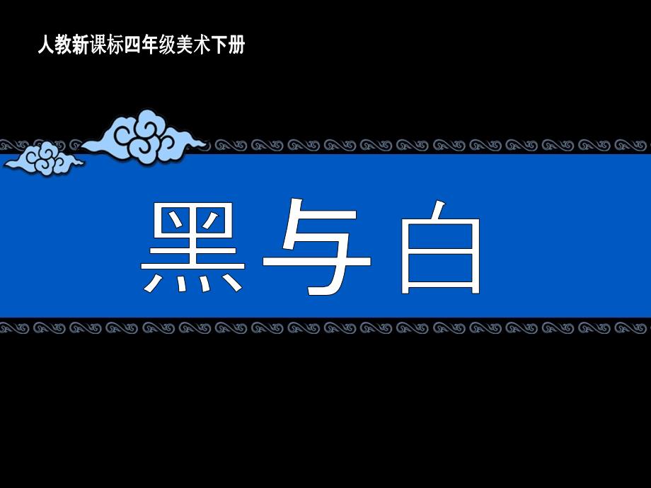 (人教新课标)年级美术下册《黑与白》教学课件_第1页