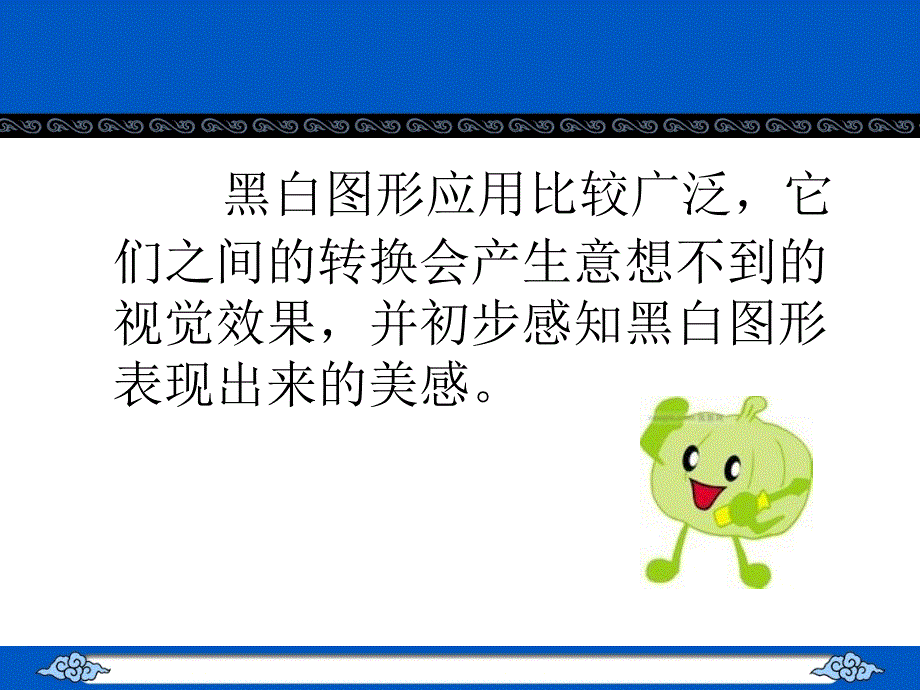 (人教新课标)年级美术下册《黑与白》教学课件_第4页