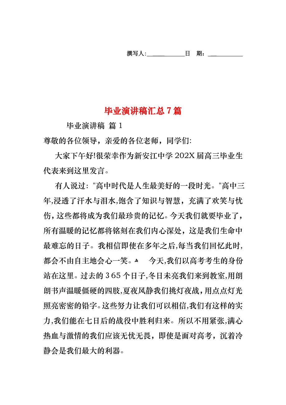 毕业演讲稿汇总7篇_第1页