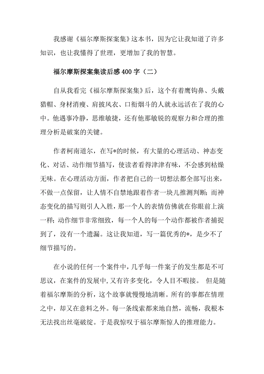 福尔摩斯探案集读后感400字5篇_第2页