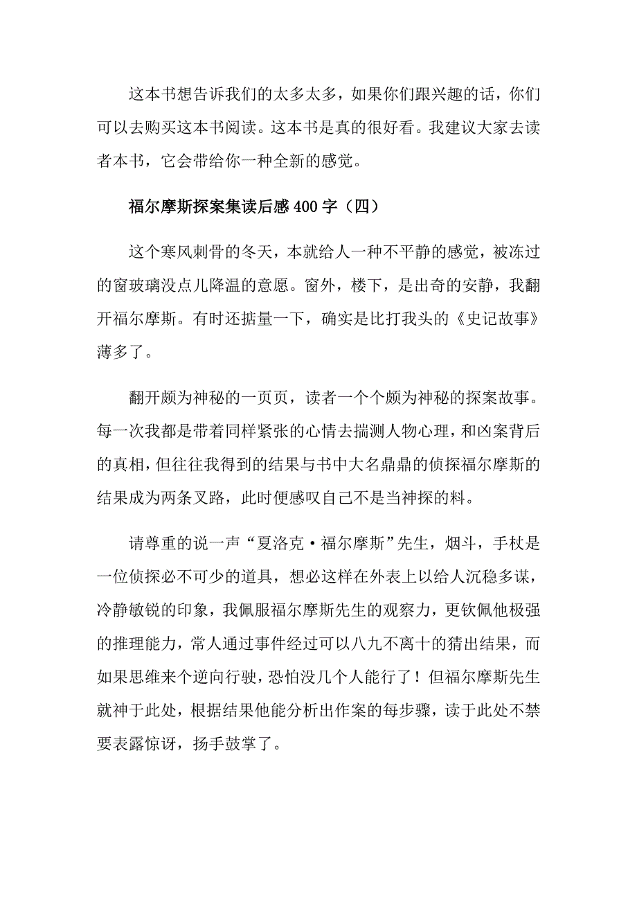 福尔摩斯探案集读后感400字5篇_第4页