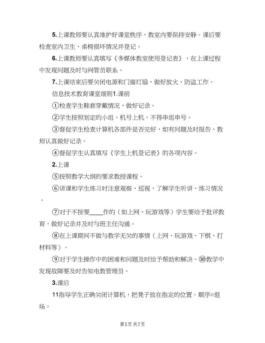 教育信息化工作管理制度标准版本（2篇）.doc_第5页