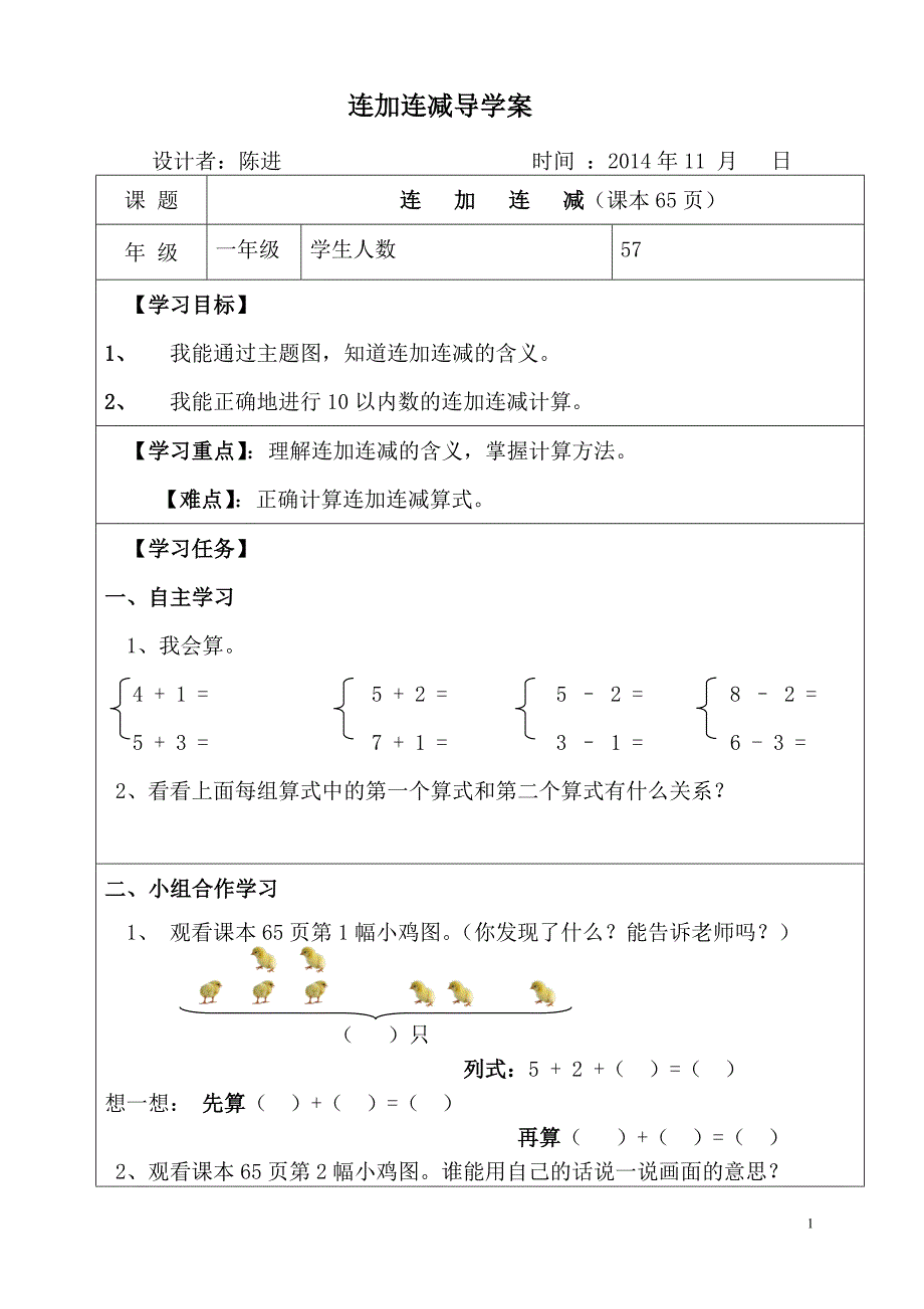 连加连减导学案_第1页