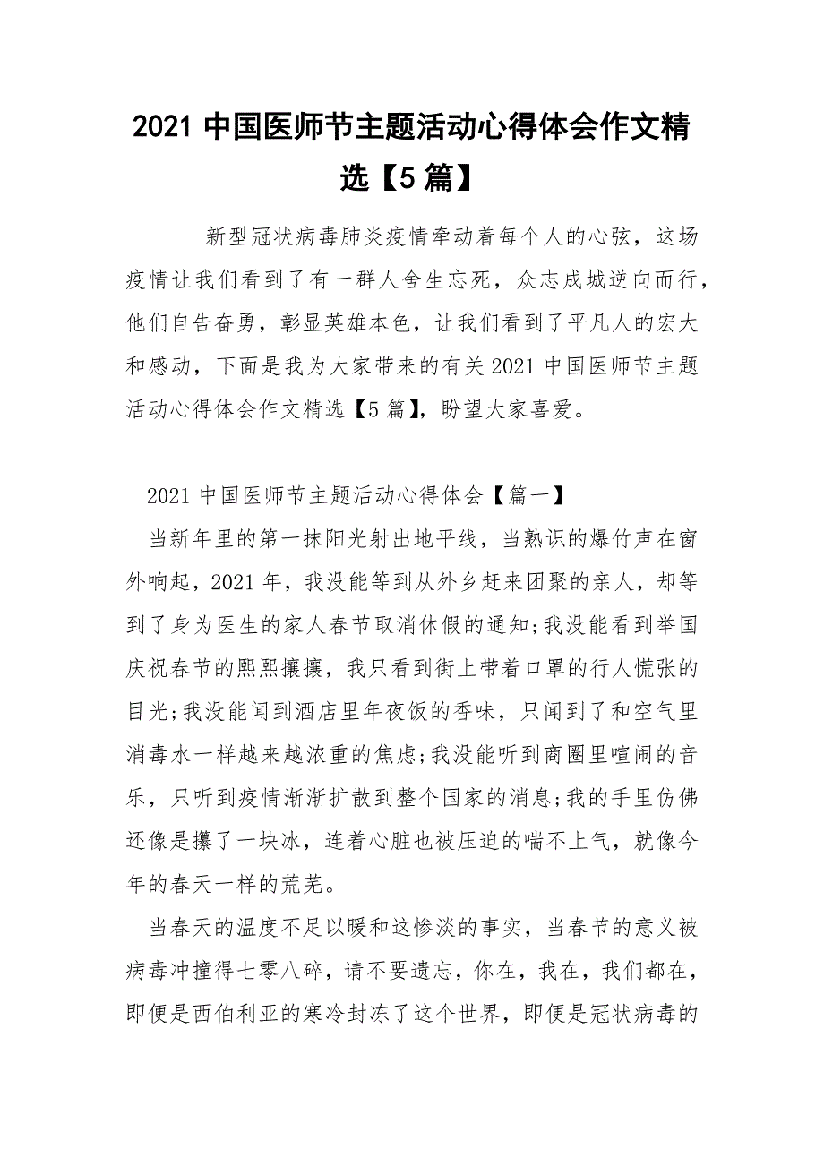 2021中国医师节主题活动心得体会作文精选【5篇】_第1页