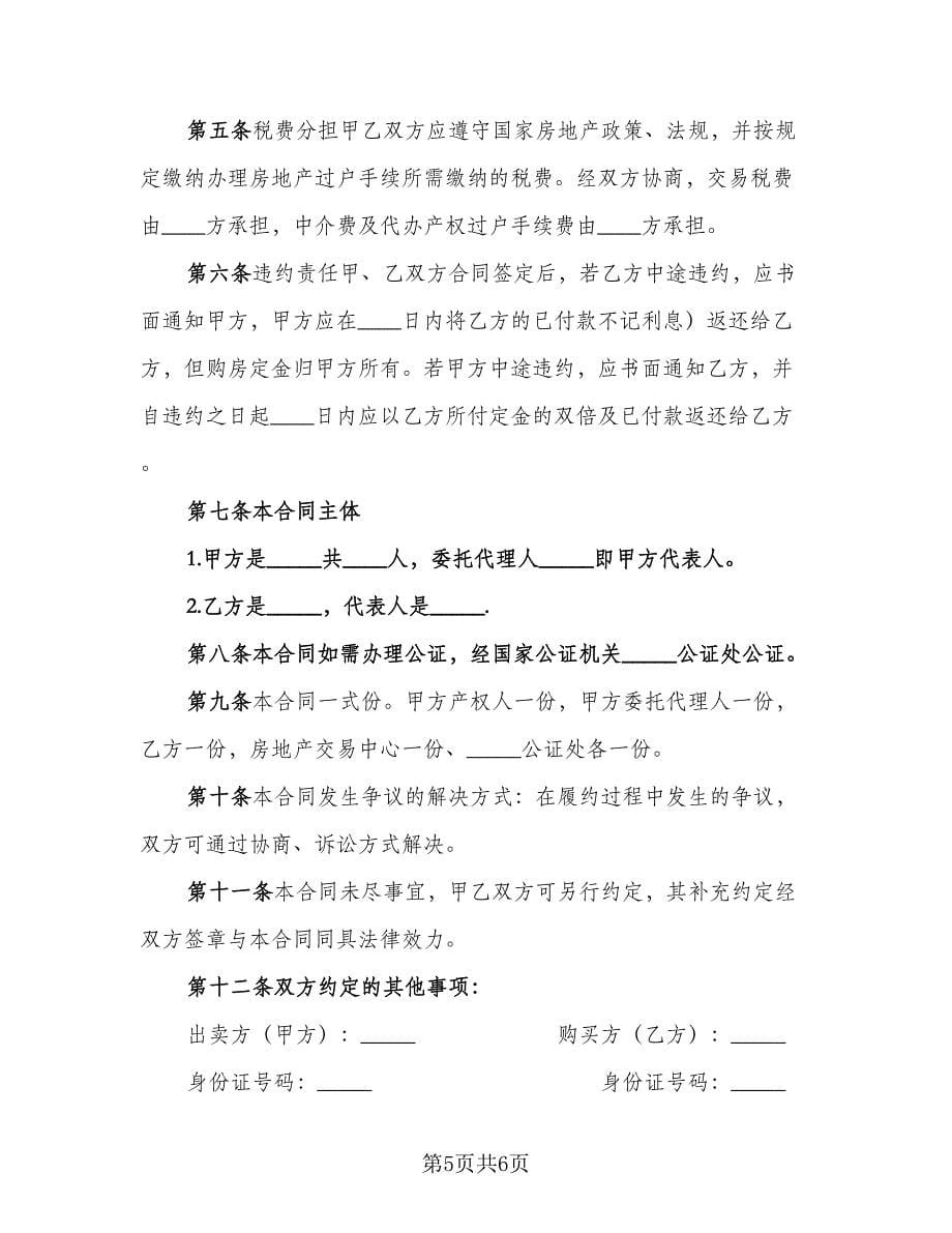 购房退房协议书范文（二篇）.doc_第5页