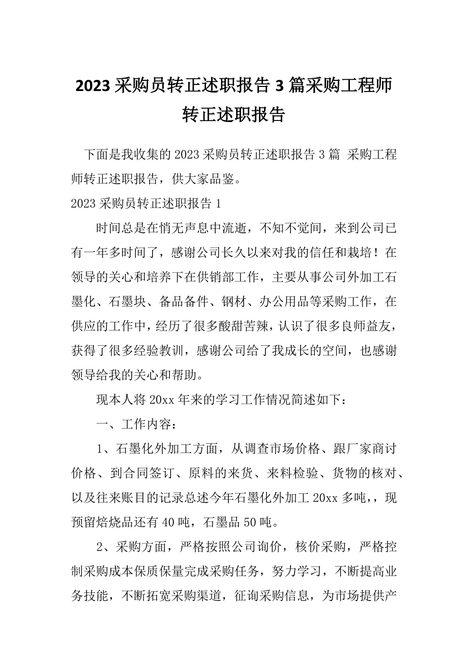 2023采购员转正述职报告3篇采购工程师转正述职报告_第1页