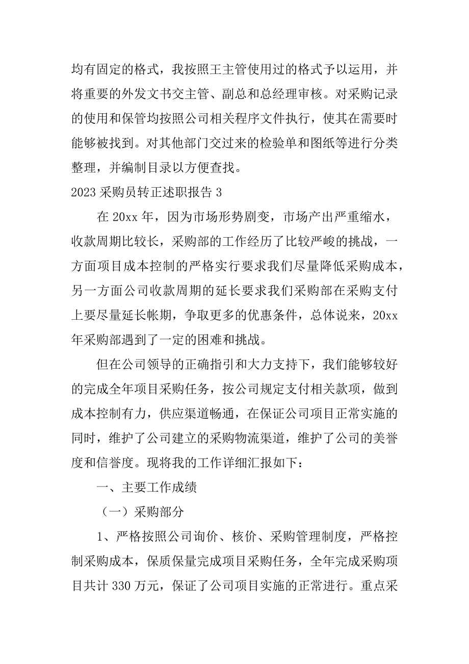 2023采购员转正述职报告3篇采购工程师转正述职报告_第4页