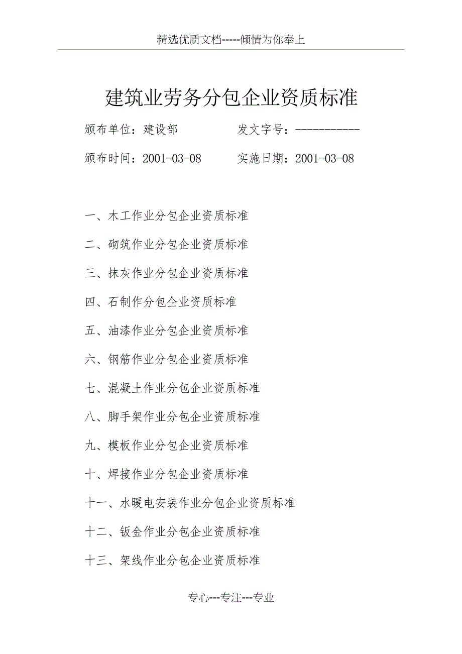 建筑业劳务分包企业资质标准_第1页