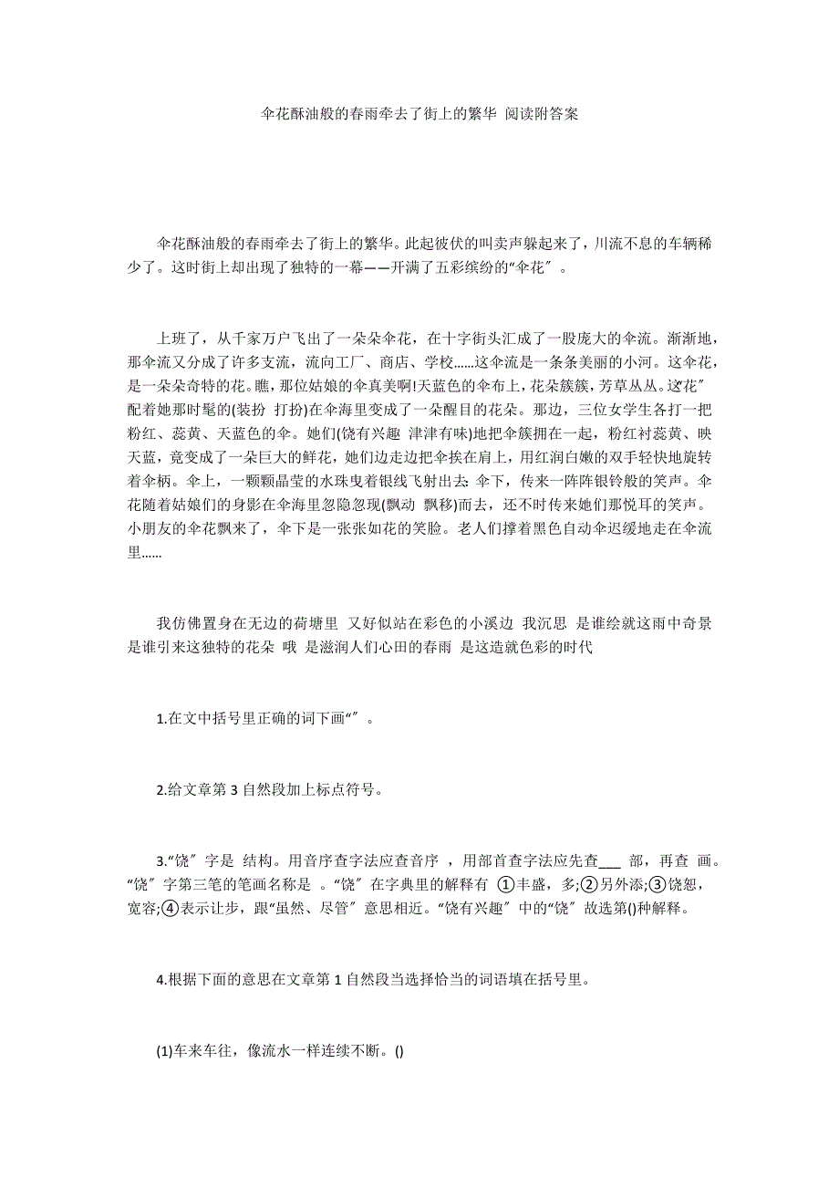 伞花酥油般的春雨牵去了街上的繁华 阅读附答案_第1页