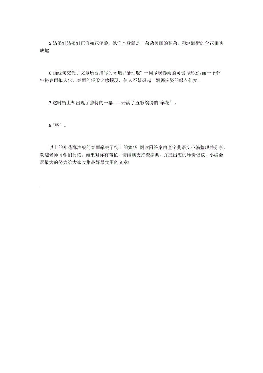 伞花酥油般的春雨牵去了街上的繁华 阅读附答案_第3页