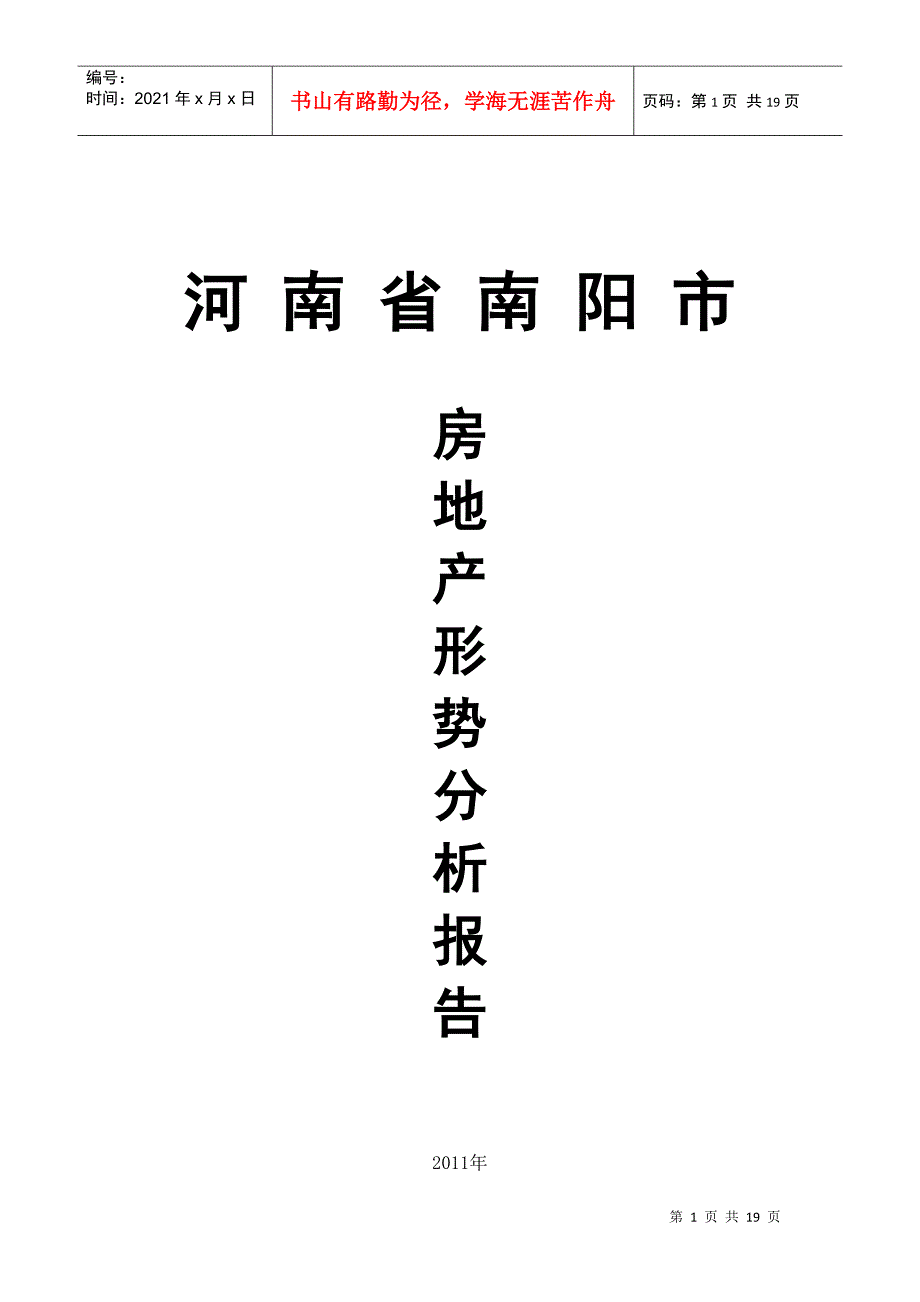 某地区房地产市场管理知识分析_第1页