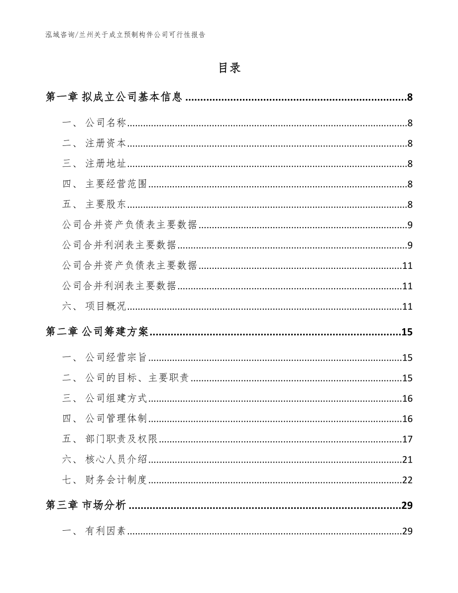 兰州关于成立预制构件公司可行性报告（模板）_第2页