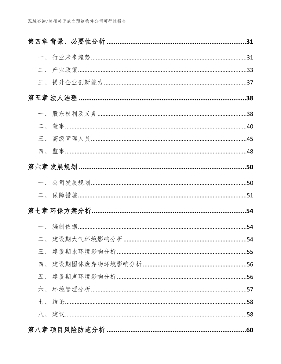 兰州关于成立预制构件公司可行性报告（模板）_第3页